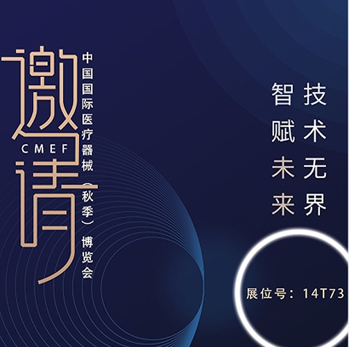  創(chuàng)意無限，盡在樂佳丨第88屆中國國際醫(yī)療器械（秋季）博覽會(huì)